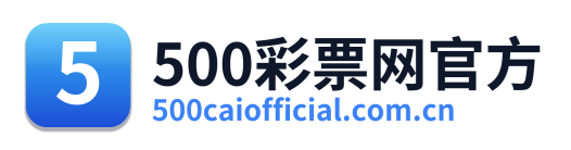 500彩票网官方